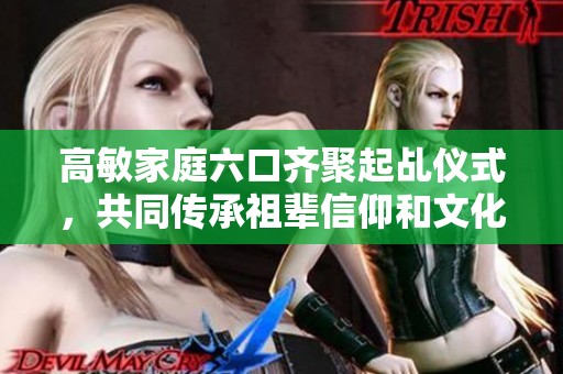 高敏家庭六口齐聚起乩仪式，共同传承祖辈信仰和文化