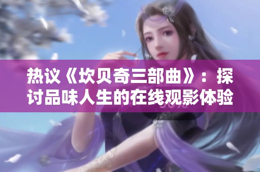 热议《坎贝奇三部曲》：探讨品味人生的在线观影体验