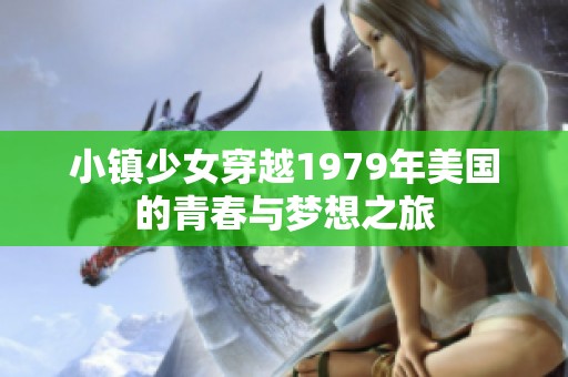 小镇少女穿越1979年美国的青春与梦想之旅