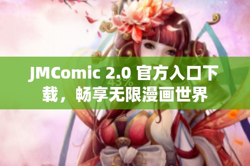 JMComic 2.0 官方入口下载，畅享无限漫画世界