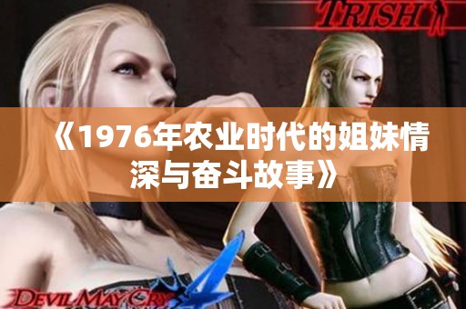 《1976年农业时代的姐妹情深与奋斗故事》