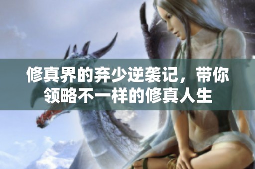 修真界的弃少逆袭记，带你领略不一样的修真人生
