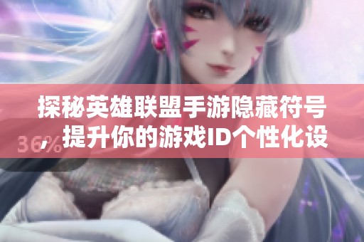 探秘英雄联盟手游隐藏符号，提升你的游戏ID个性化设置
