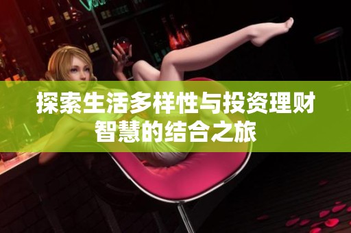 探索生活多样性与投资理财智慧的结合之旅