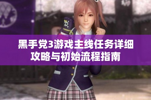 黑手党3游戏主线任务详细攻略与初始流程指南