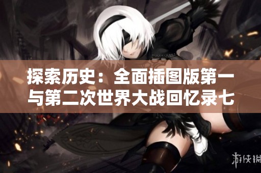 探索历史：全面插图版第一与第二次世界大战回忆录七册合集