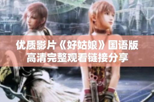 优质影片《好姑娘》国语版高清完整观看链接分享