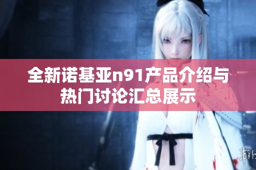 全新诺基亚n91产品介绍与热门讨论汇总展示