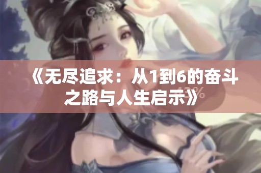 《无尽追求：从1到6的奋斗之路与人生启示》