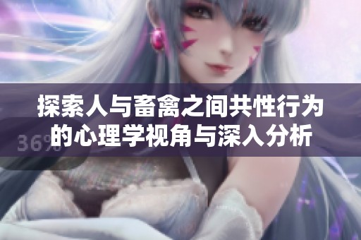 探索人与畜禽之间共性行为的心理学视角与深入分析