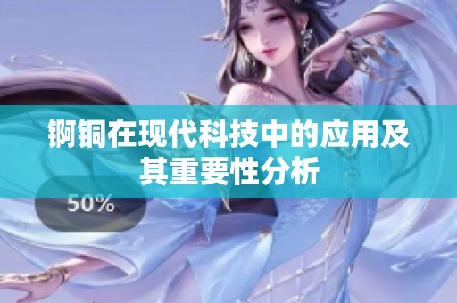 锕铜在现代科技中的应用及其重要性分析