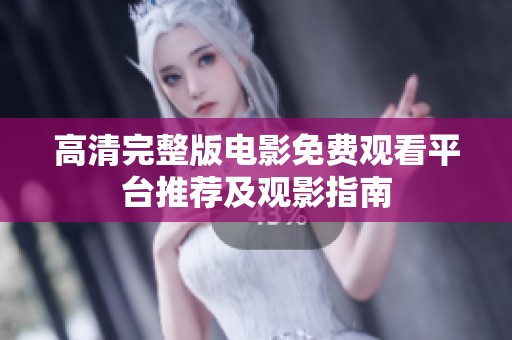 高清完整版电影免费观看平台推荐及观影指南