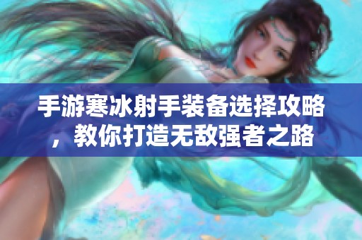手游寒冰射手装备选择攻略，教你打造无敌强者之路