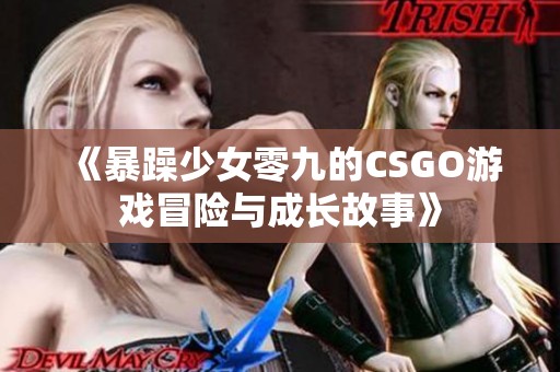《暴躁少女零九的CSGO游戏冒险与成长故事》