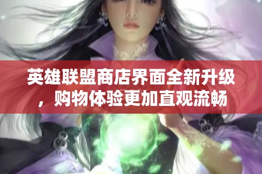 英雄联盟商店界面全新升级，购物体验更加直观流畅