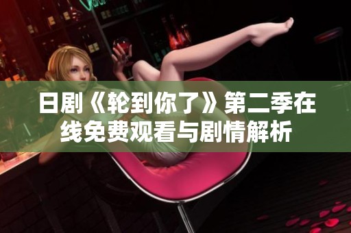 日剧《轮到你了》第二季在线免费观看与剧情解析