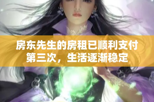 房东先生的房租已顺利支付第三次，生活逐渐稳定