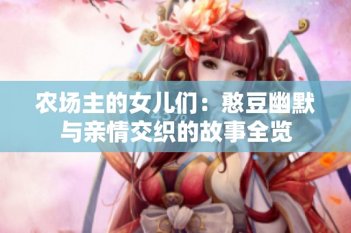 农场主的女儿们：憨豆幽默与亲情交织的故事全览