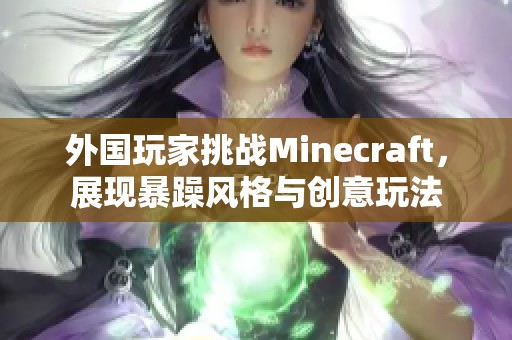 外国玩家挑战Minecraft，展现暴躁风格与创意玩法