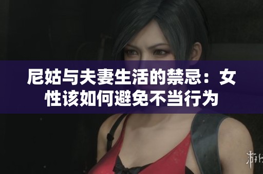 尼姑与夫妻生活的禁忌：女性该如何避免不当行为