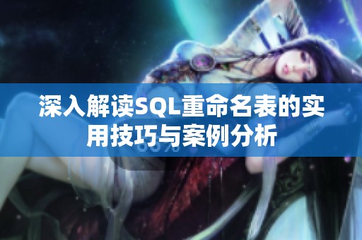深入解读SQL重命名表的实用技巧与案例分析