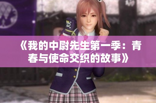 《我的中尉先生第一季：青春与使命交织的故事》