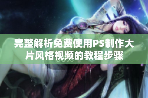 完整解析免费使用PS制作大片风格视频的教程步骤