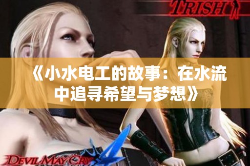 《小水电工的故事：在水流中追寻希望与梦想》