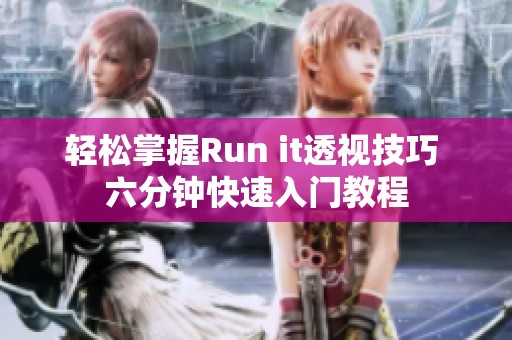 轻松掌握Run it透视技巧 六分钟快速入门教程