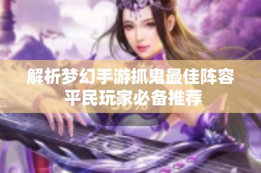 解析梦幻手游抓鬼最佳阵容 平民玩家必备推荐