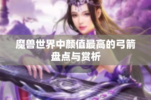 魔兽世界中颜值最高的弓箭盘点与赏析
