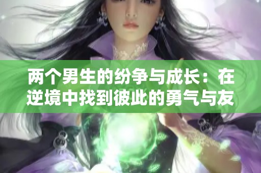 两个男生的纷争与成长：在逆境中找到彼此的勇气与友谊