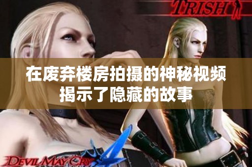 在废弃楼房拍摄的神秘视频揭示了隐藏的故事