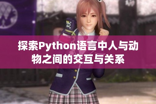 探索Python语言中人与动物之间的交互与关系
