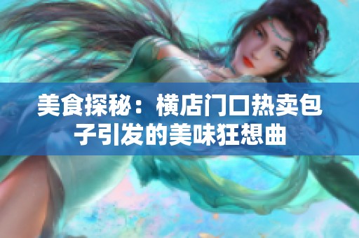 美食探秘：横店门口热卖包子引发的美味狂想曲