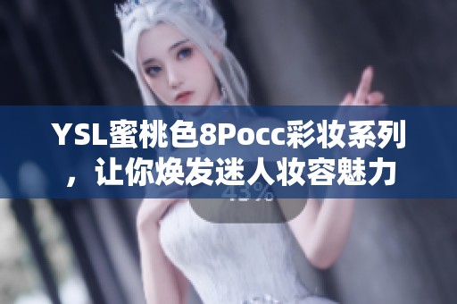 YSL蜜桃色8Pocc彩妆系列，让你焕发迷人妆容魅力