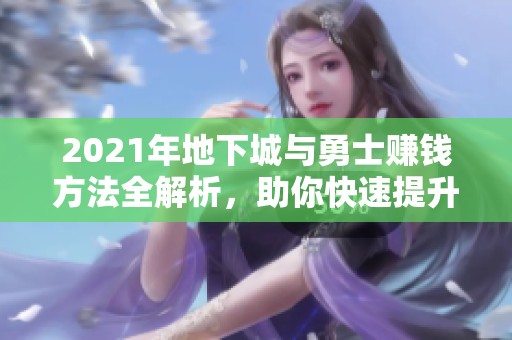 2021年地下城与勇士赚钱方法全解析，助你快速提升游戏收益