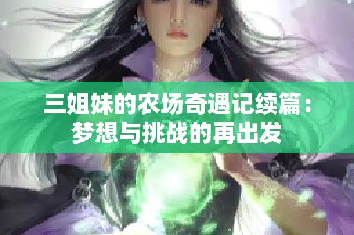 三姐妹的农场奇遇记续篇：梦想与挑战的再出发