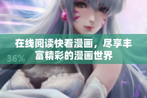 在线阅读快看漫画，尽享丰富精彩的漫画世界