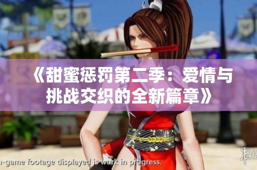 《甜蜜惩罚第二季：爱情与挑战交织的全新篇章》