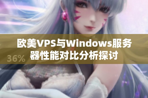 欧美VPS与Windows服务器性能对比分析探讨