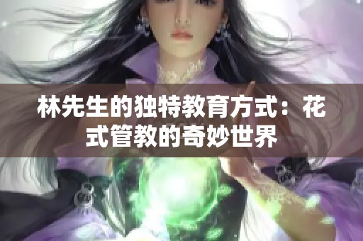 林先生的独特教育方式：花式管教的奇妙世界