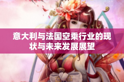 意大利与法国空乘行业的现状与未来发展展望