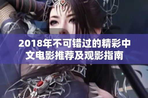 2018年不可错过的精彩中文电影推荐及观影指南
