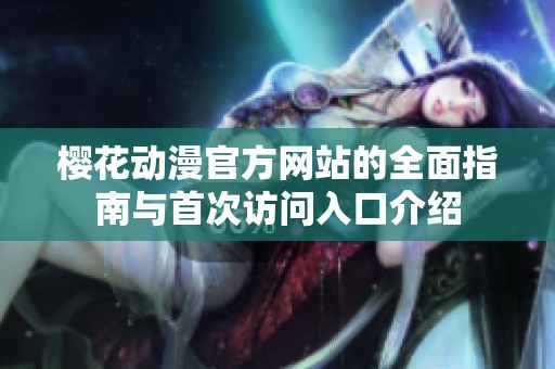 樱花动漫官方网站的全面指南与首次访问入口介绍