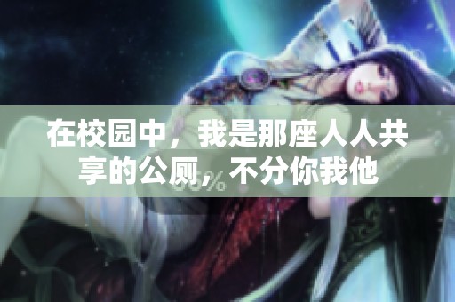 在校园中，我是那座人人共享的公厕，不分你我他