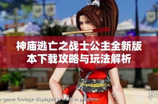 神庙逃亡之战士公主全新版本下载攻略与玩法解析