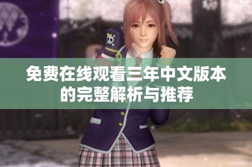 免费在线观看三年中文版本的完整解析与推荐