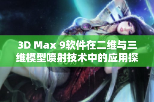 3D Max 9软件在二维与三维模型喷射技术中的应用探讨