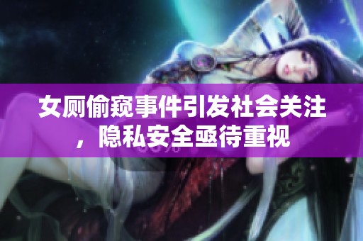 女厕偷窥事件引发社会关注，隐私安全亟待重视